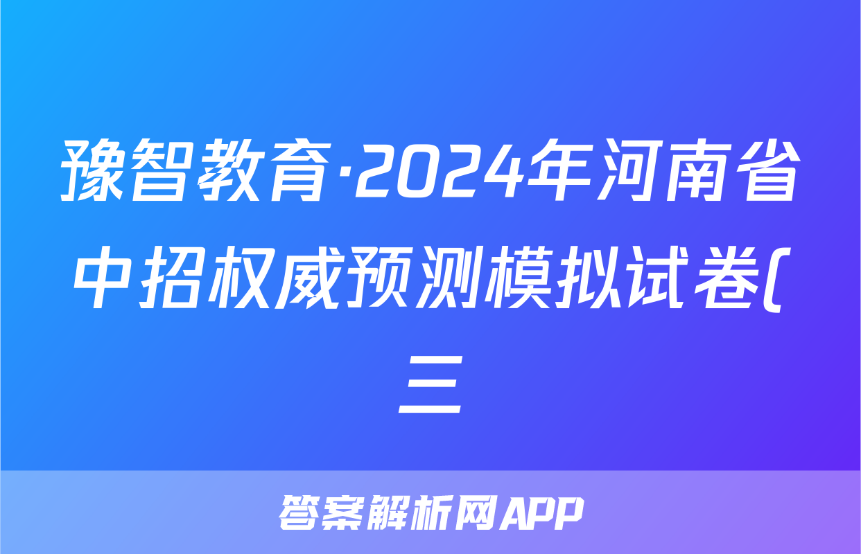 豫智教育·2024年河南省中招权威预测模拟试卷(三)数学答案