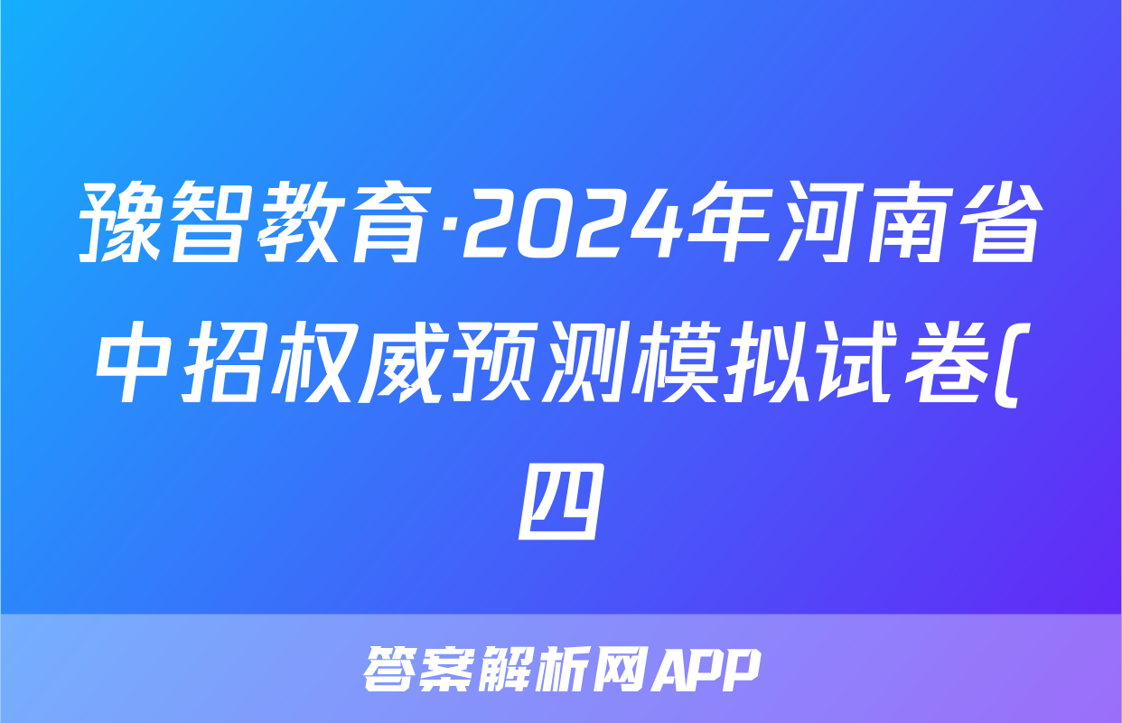 豫智教育·2024年河南省中招权威预测模拟试卷(四)历史答案