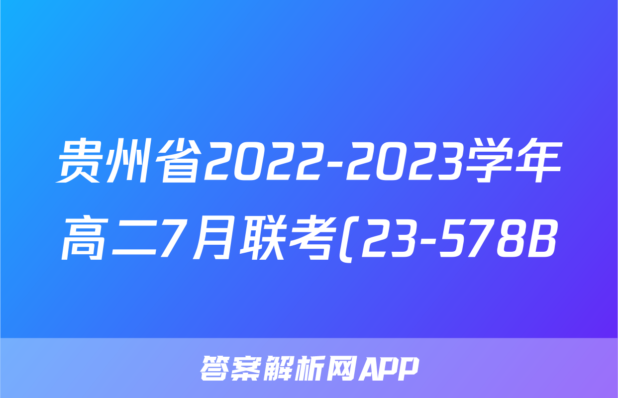 贵州省2022-2023学年高二7月联考(23-578B)历史考试试卷答案答案