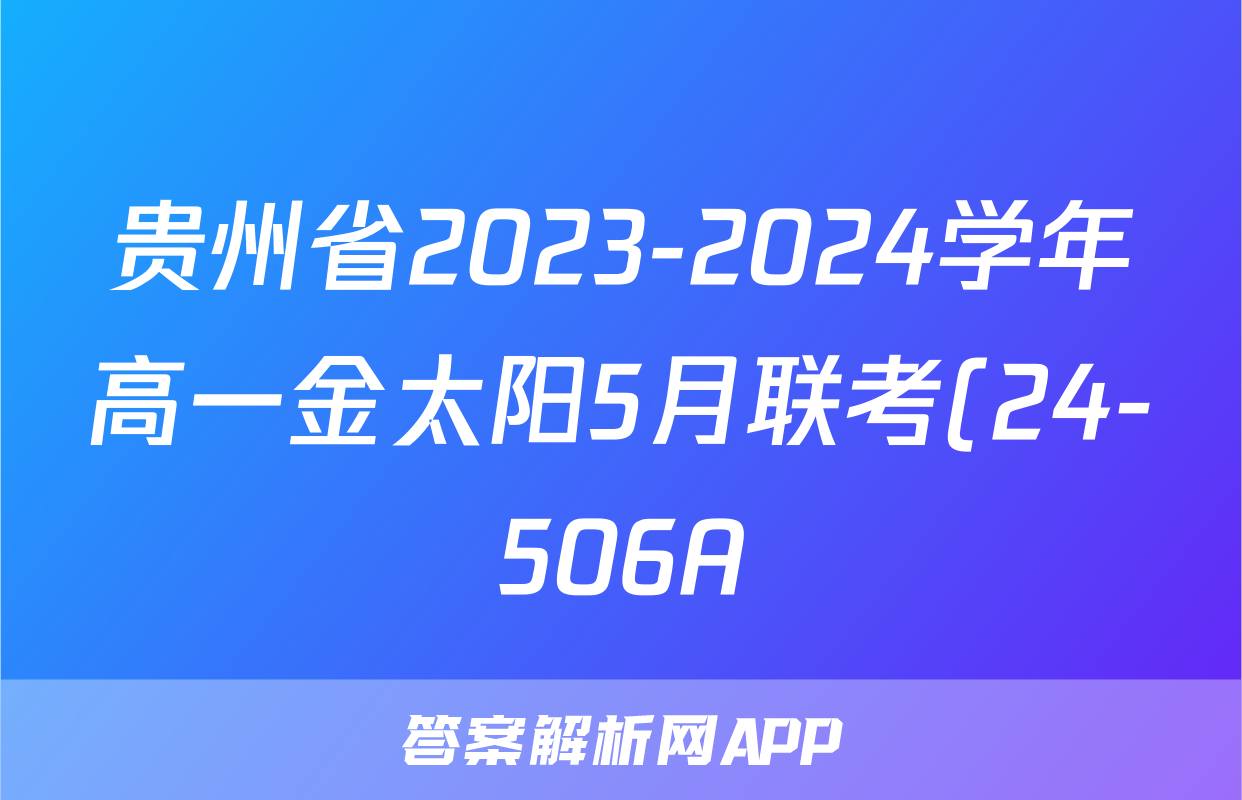 贵州省2023-2024学年高一金太阳5月联考(24-506A)语文答案