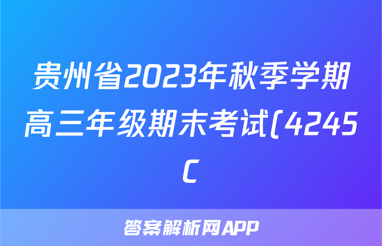 贵州省2023年秋季学期高三年级期末考试(4245C)语文答案