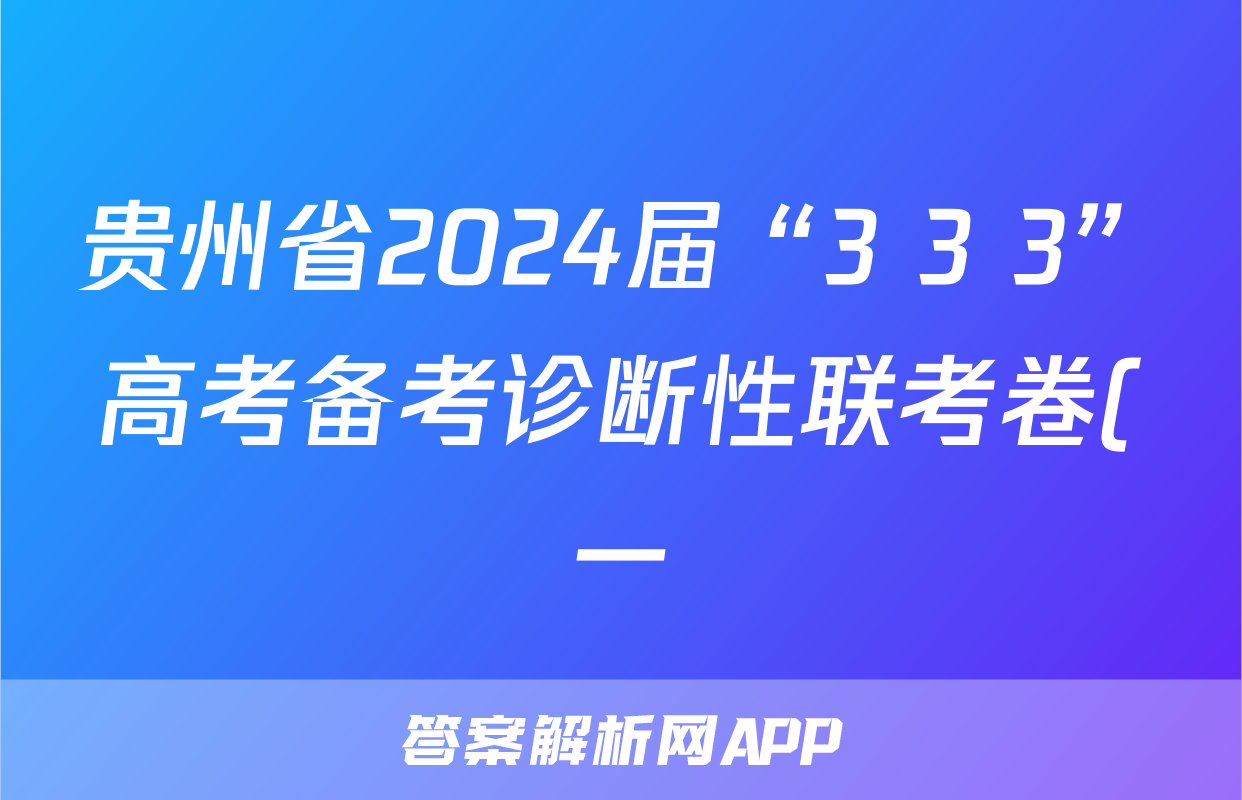 贵州省2024届“3+3+3”高考备考诊断性联考卷(一)1物理试题
