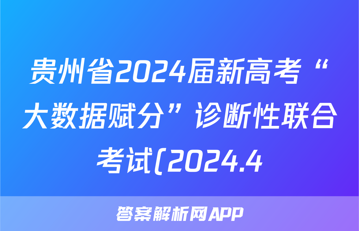 贵州省2024届新高考“大数据赋分”诊断性联合考试(2024.4)试卷及答案试题(政治)