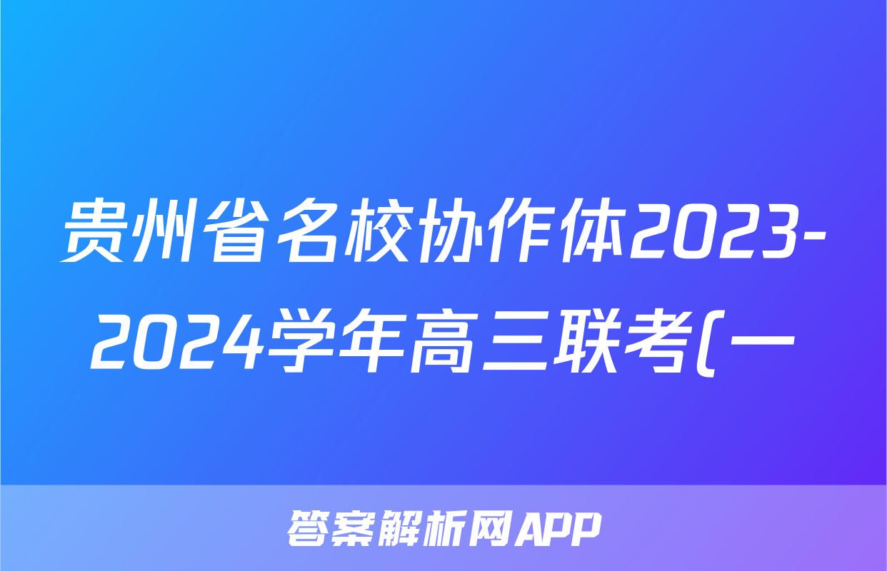 贵州省名校协作体2023-2024学年高三联考(一)语文x试卷