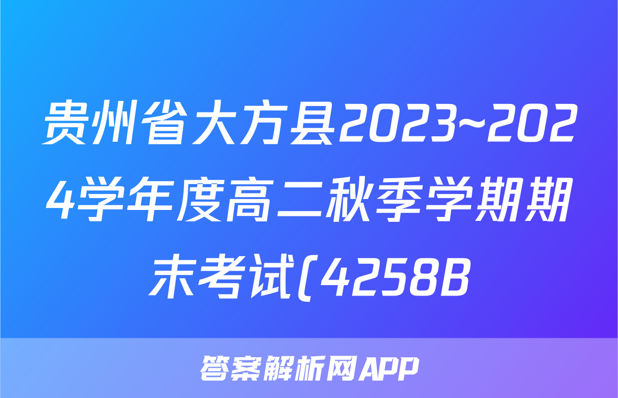 贵州省大方县2023~2024学年度高二秋季学期期末考试(4258B)物理答案