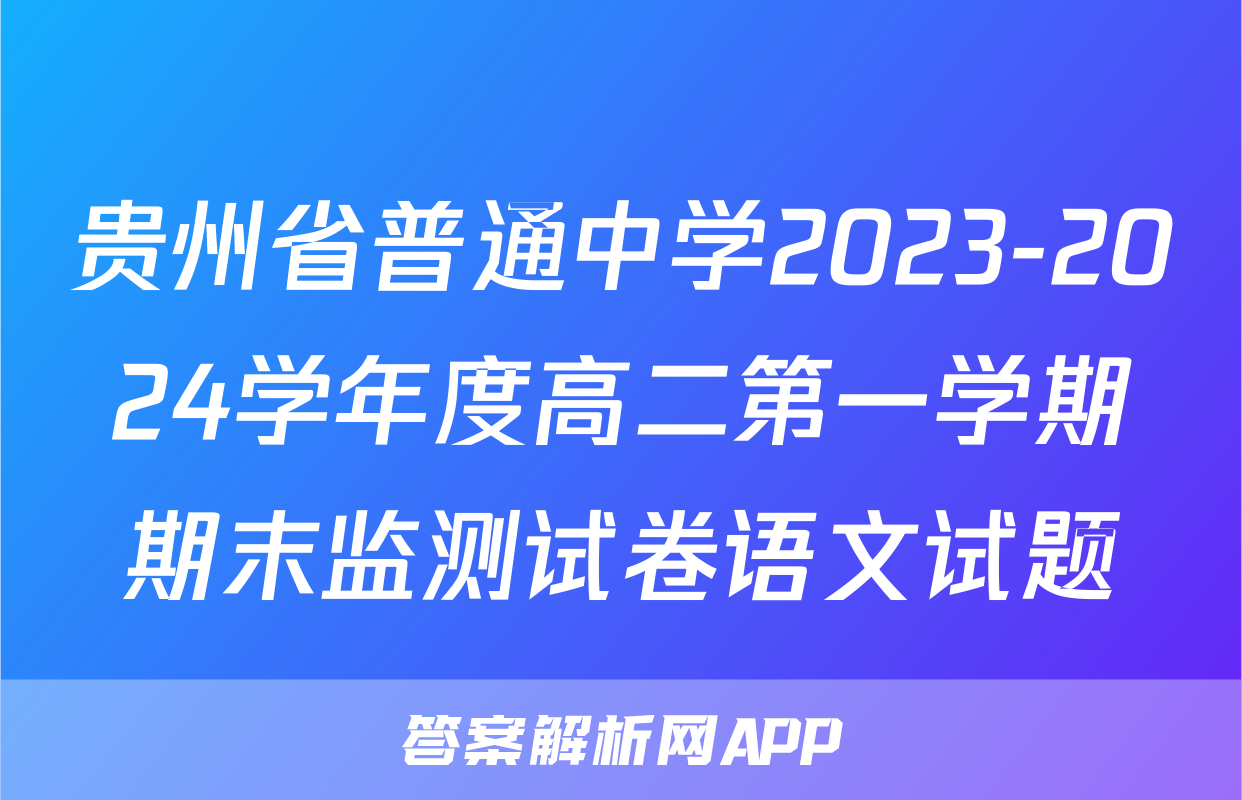贵州省普通中学2023-2024学年度高二第一学期期末监测试卷语文试题