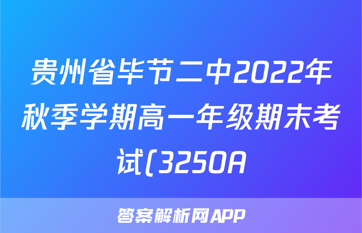 贵州省毕节二中2022年秋季学期高一年级期末考试(3250A)政治.