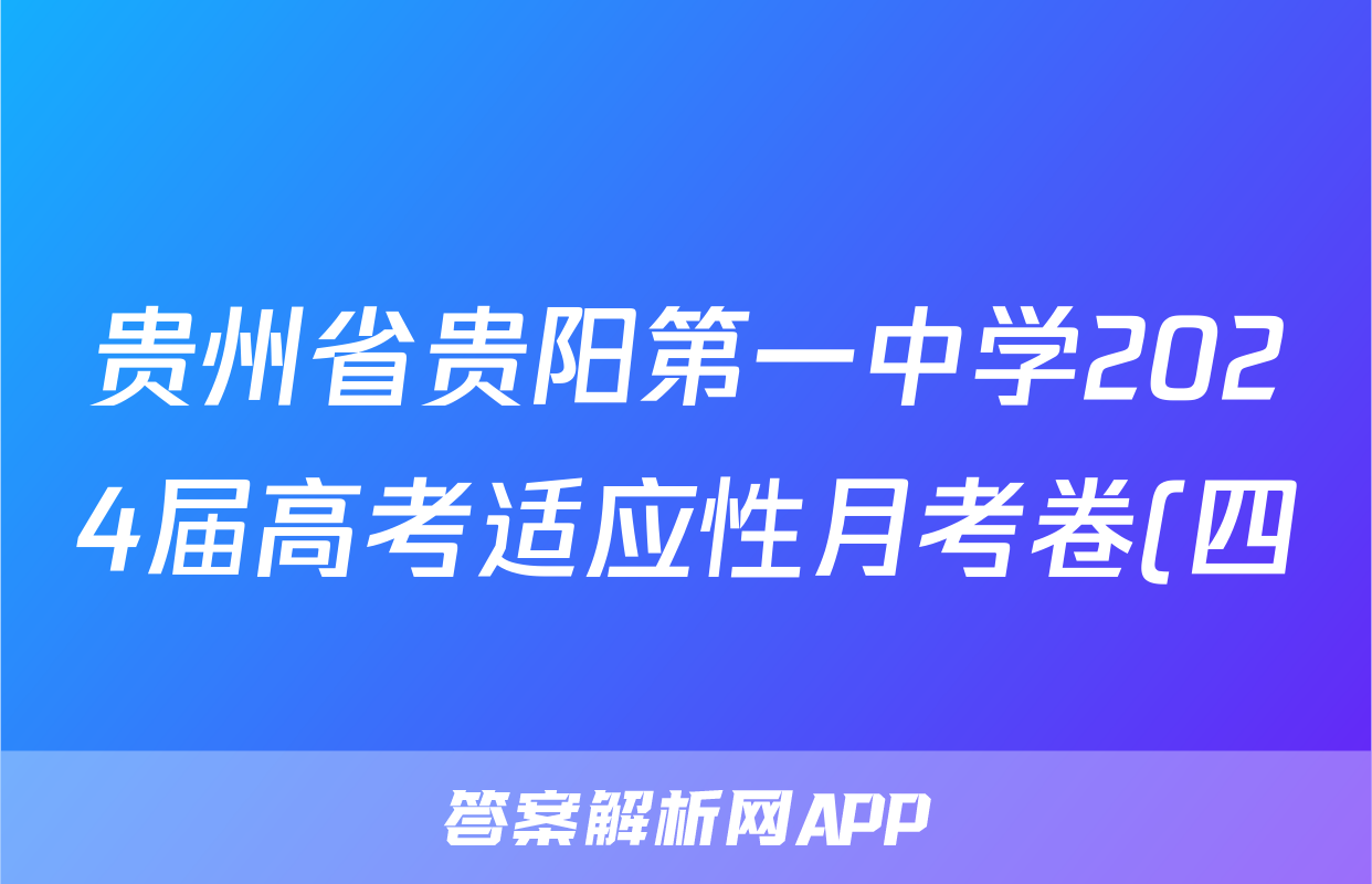 贵州省贵阳第一中学2024届高考适应性月考卷(四)(白黑黑白黑白黑)语文答案