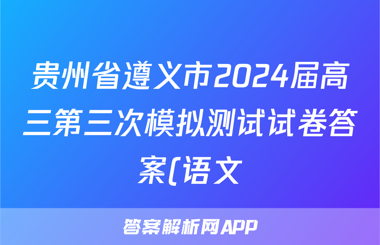 贵州省遵义市2024届高三第三次模拟测试试卷答案(语文)