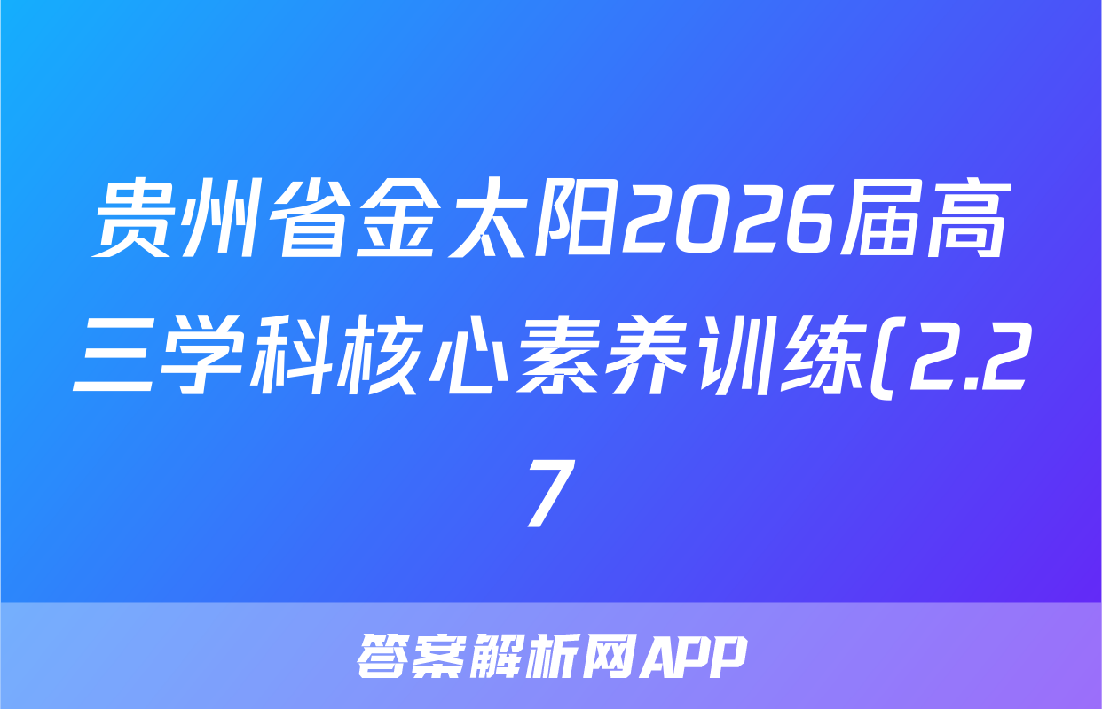 贵州省金太阳2026届高三学科核心素养训练(2.27)数学试题