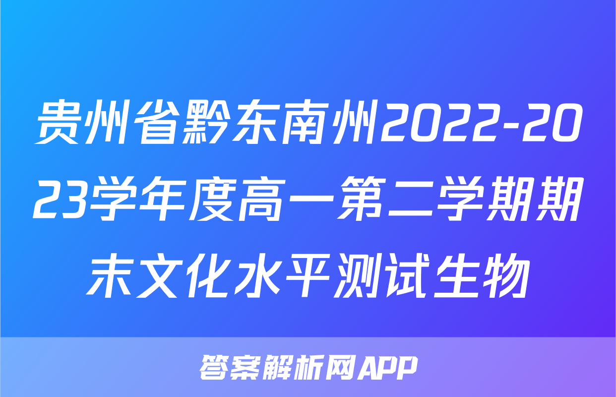 贵州省黔东南州2022-2023学年度高一第二学期期末文化水平测试生物