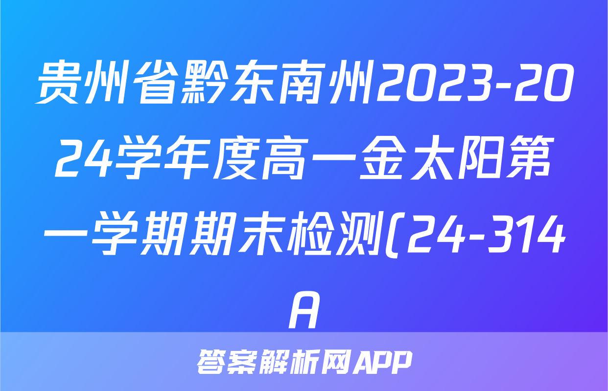 贵州省黔东南州2023-2024学年度高一金太阳第一学期期末检测(24-314A)政治答案