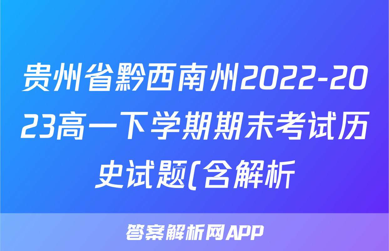 贵州省黔西南州2022-2023高一下学期期末考试历史试题(含解析)考试试卷