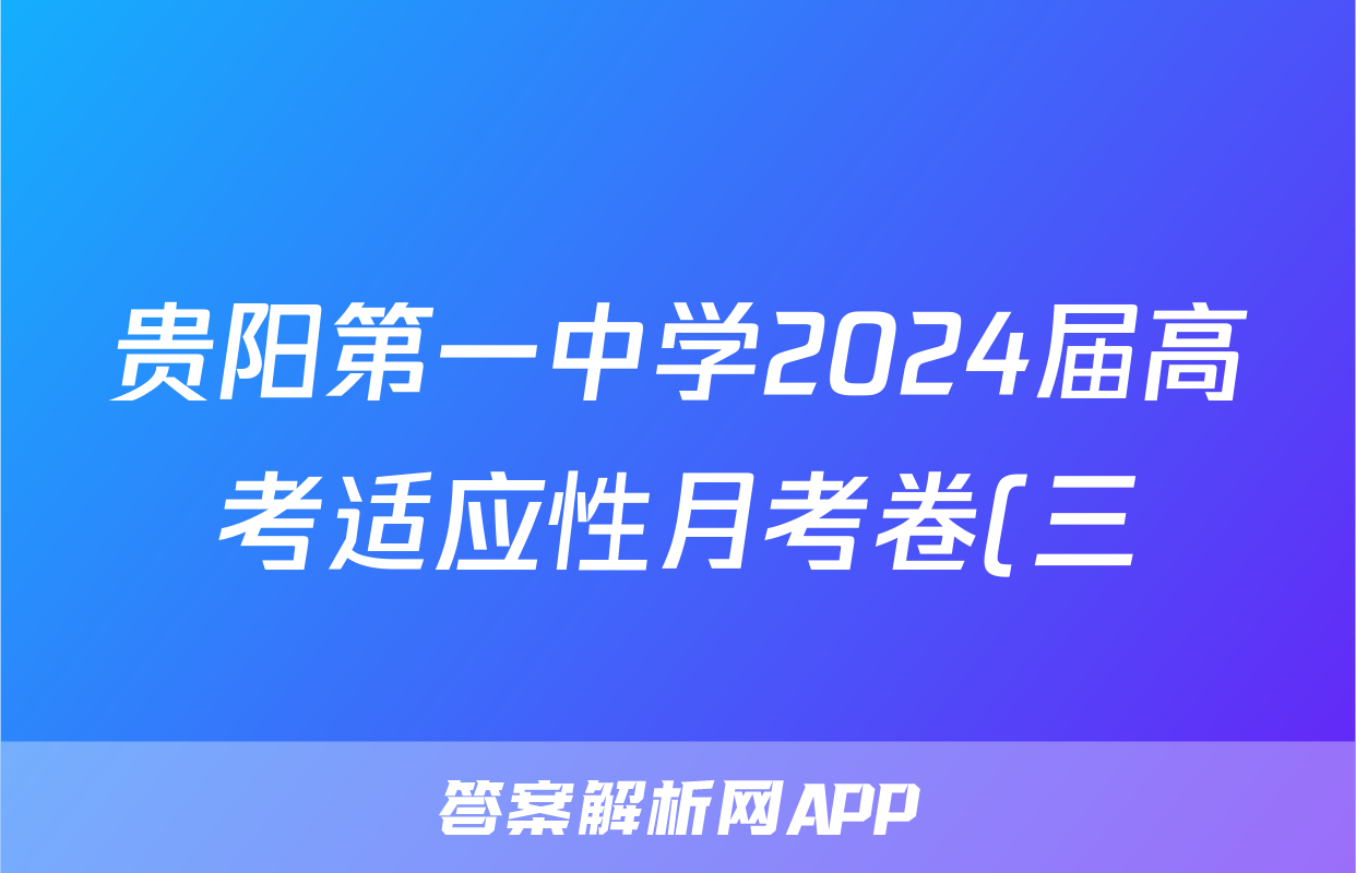贵阳第一中学2024届高考适应性月考卷(三)(政治)试卷答案