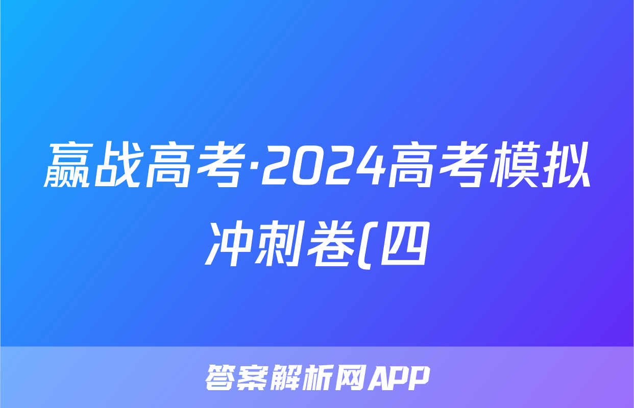 赢战高考·2024高考模拟冲刺卷(四)4地理答案