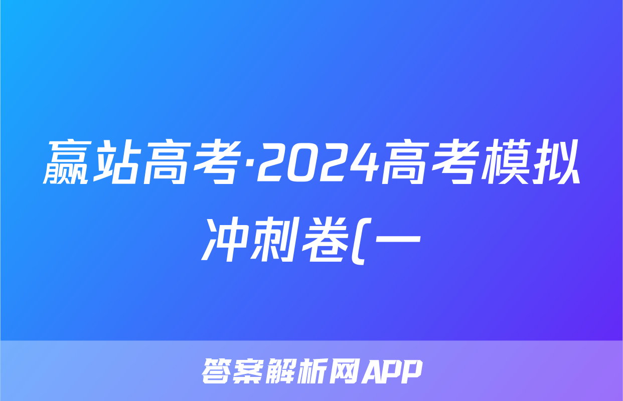 赢站高考·2024高考模拟冲刺卷(一)1化学答案