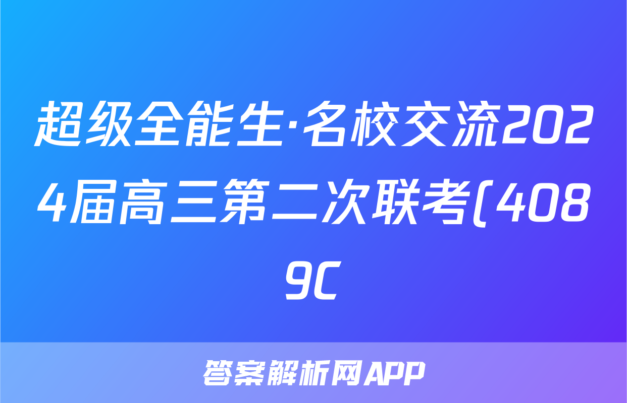 超级全能生·名校交流2024届高三第二次联考(4089C)政治XX答案