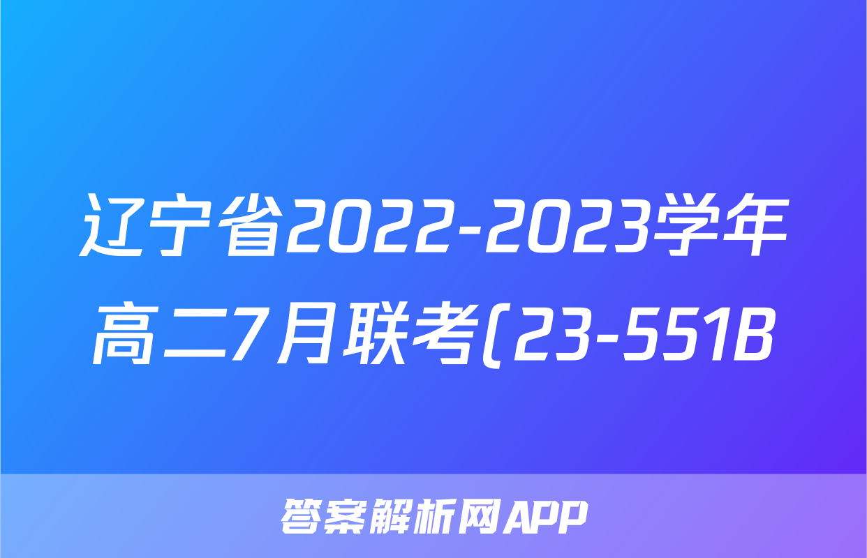 辽宁省2022-2023学年高二7月联考(23-551B)英语试卷试卷答案答案