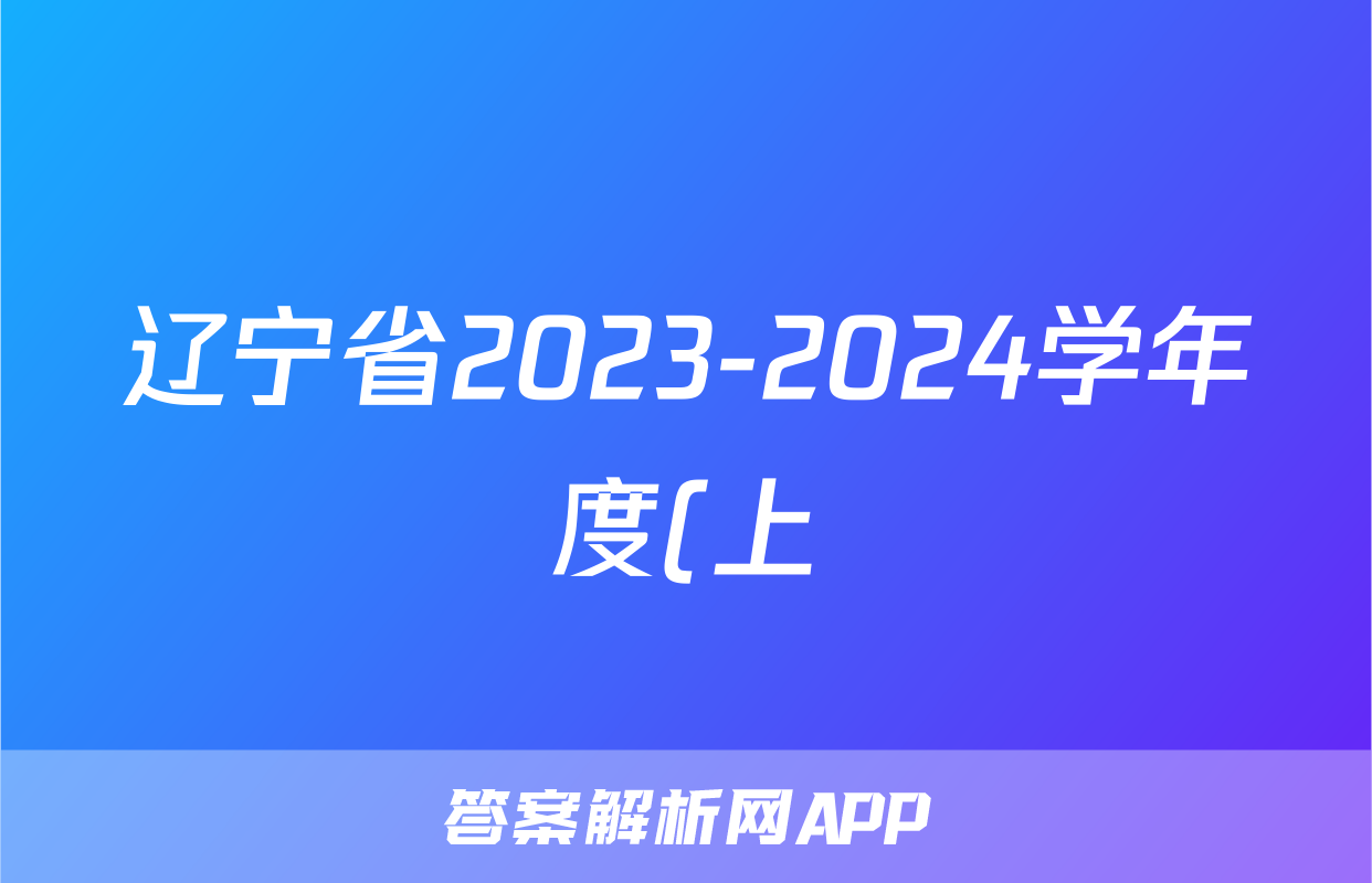 辽宁省2023-2024学年度(上)高二学年六校期初考试物理`