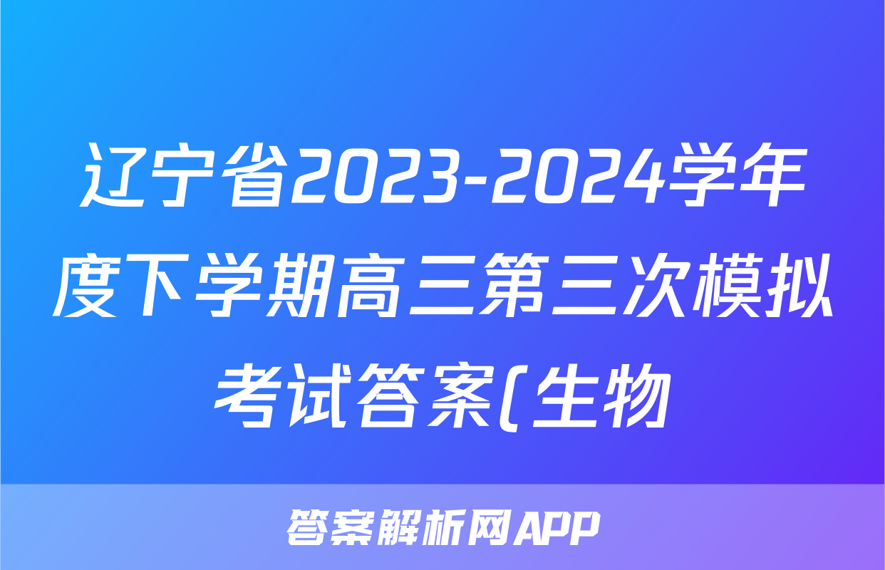 辽宁省2023-2024学年度下学期高三第三次模拟考试答案(生物)