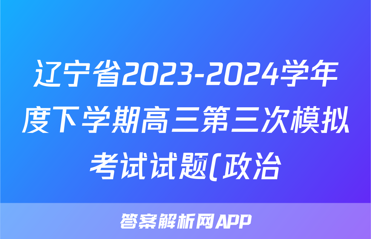 辽宁省2023-2024学年度下学期高三第三次模拟考试试题(政治)