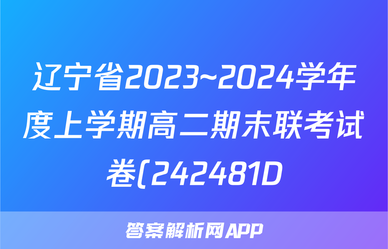 辽宁省2023~2024学年度上学期高二期末联考试卷(242481D)数学答案