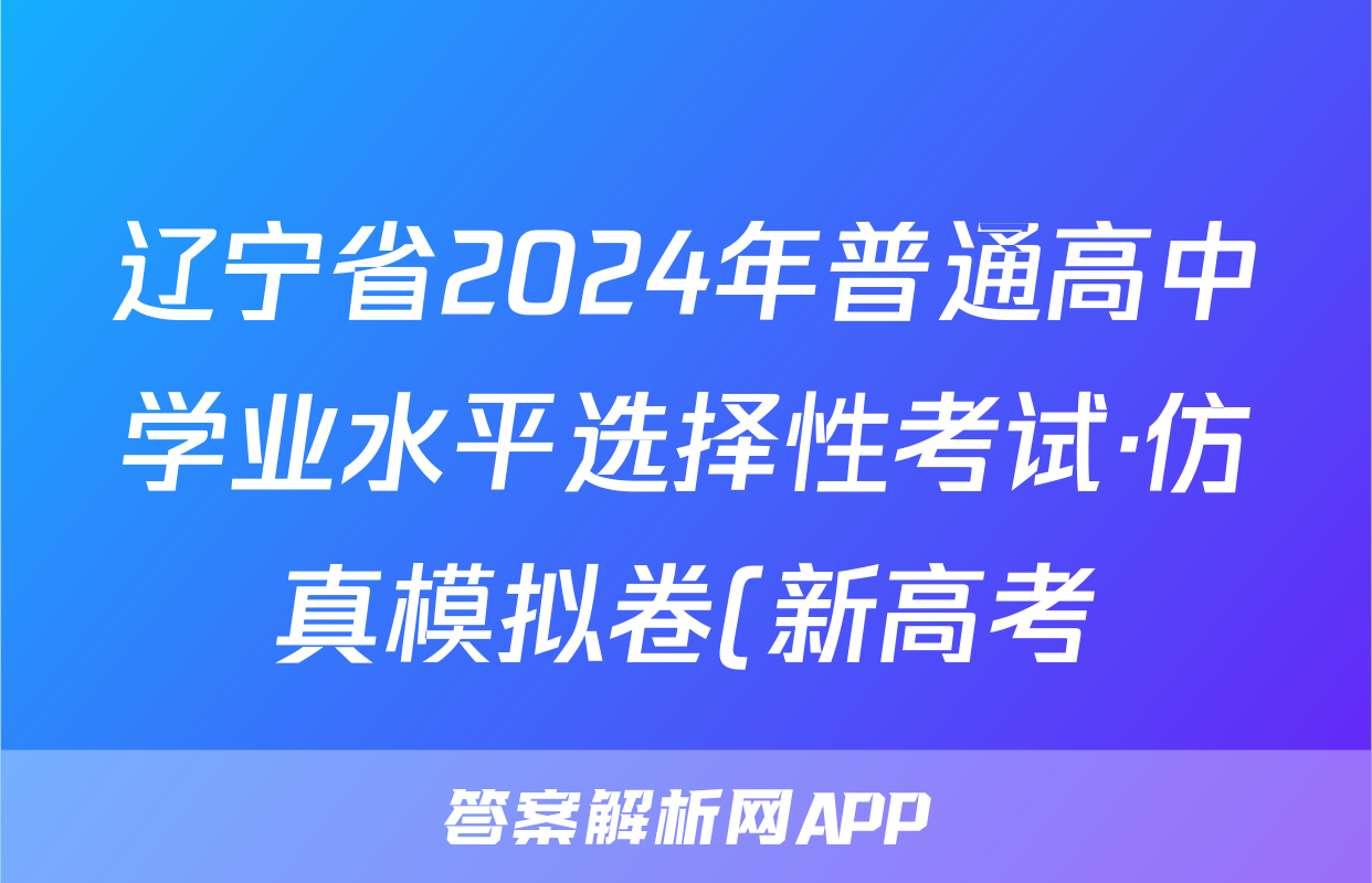 辽宁省2024年普通高中学业水平选择性考试·仿真模拟卷(新高考)辽宁(三)3物理答案