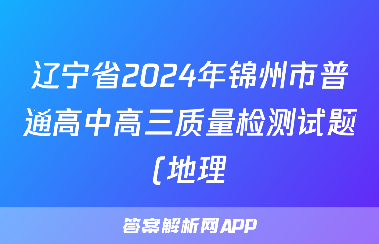 辽宁省2024年锦州市普通高中高三质量检测试题(地理)