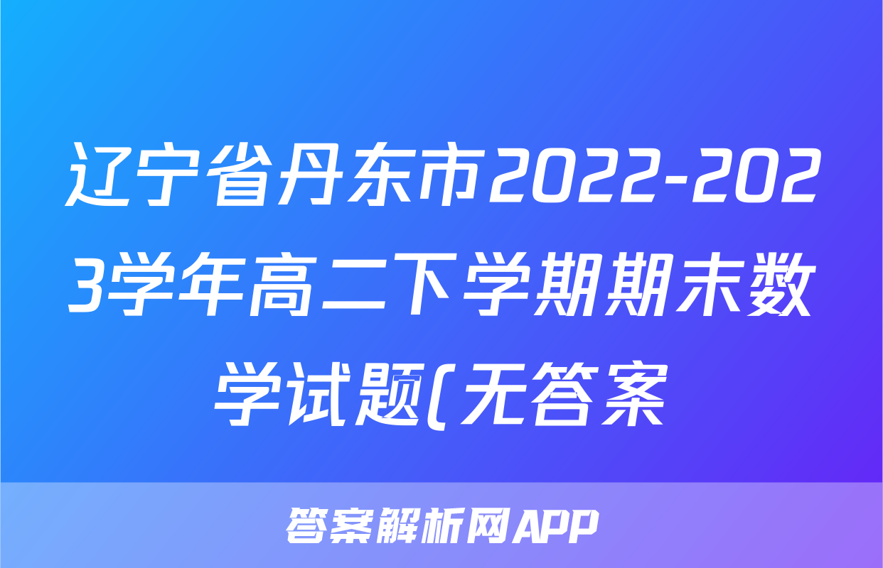 辽宁省丹东市2022-2023学年高二下学期期末数学试题(无答案)