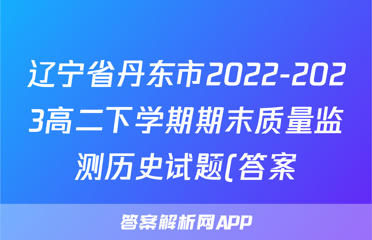 辽宁省丹东市2022-2023高二下学期期末质量监测历史试题(答案)考试试卷
