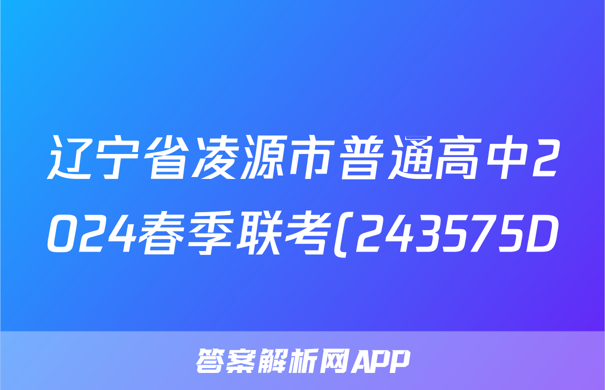 辽宁省凌源市普通高中2024春季联考(243575D)政治答案