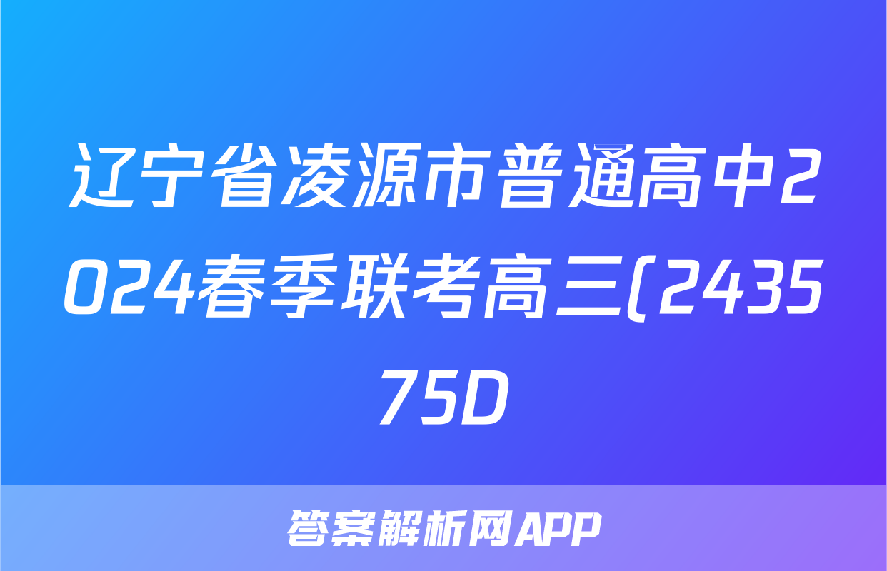 辽宁省凌源市普通高中2024春季联考高三(243575D)历史试题