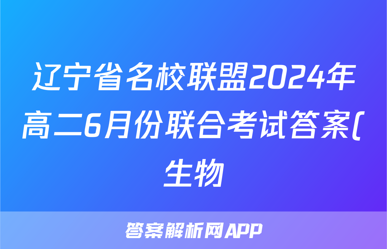 辽宁省名校联盟2024年高二6月份联合考试答案(生物)