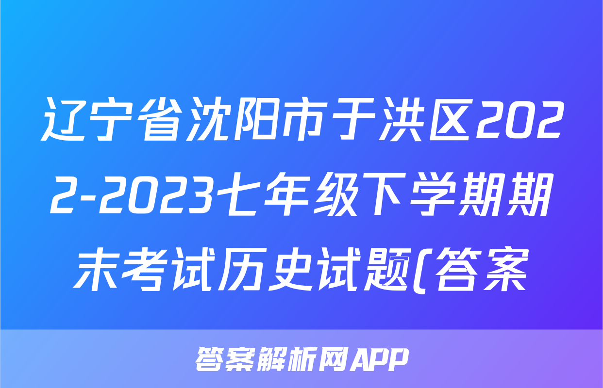 辽宁省沈阳市于洪区2022-2023七年级下学期期末考试历史试题(答案)考试试卷