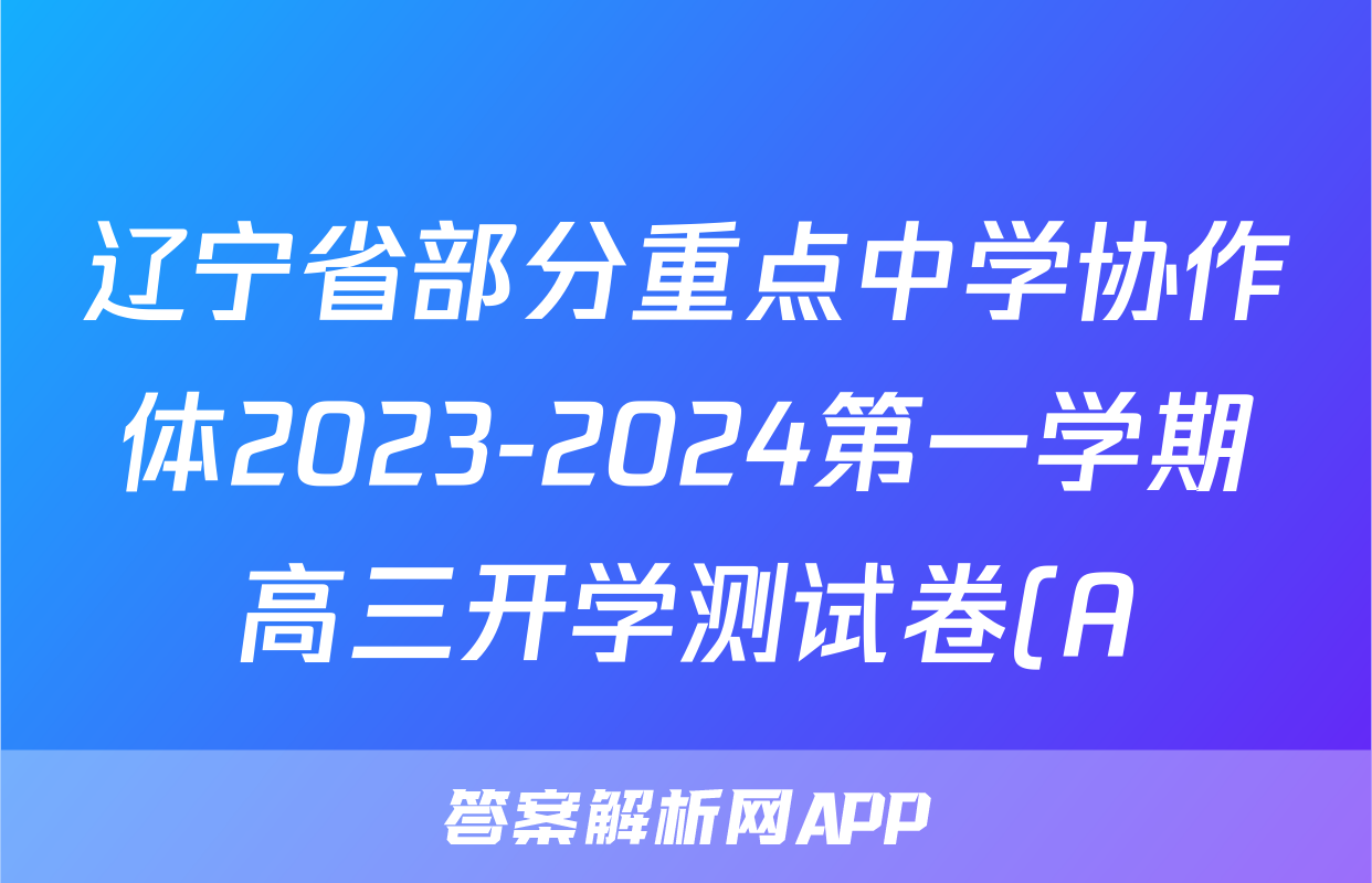 辽宁省部分重点中学协作体2023-2024第一学期高三开学测试卷(A)物理答案