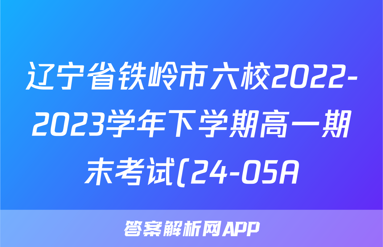 辽宁省铁岭市六校2022-2023学年下学期高一期末考试(24-05A)z物理考试试卷