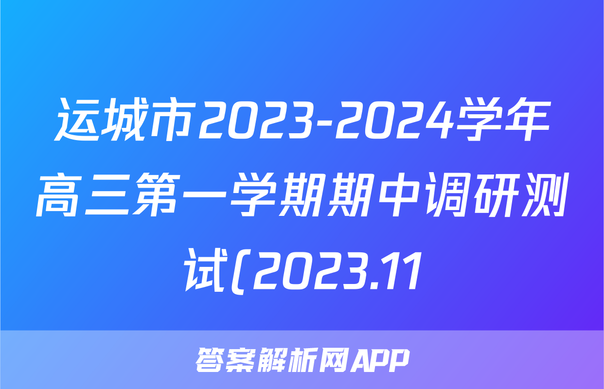 运城市2023-2024学年高三第一学期期中调研测试(2023.11)语文x试卷