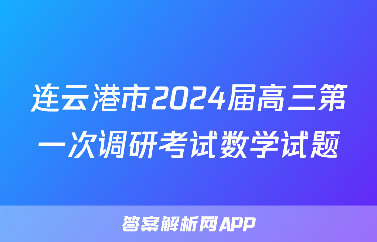 连云港市2024届高三第一次调研考试数学试题