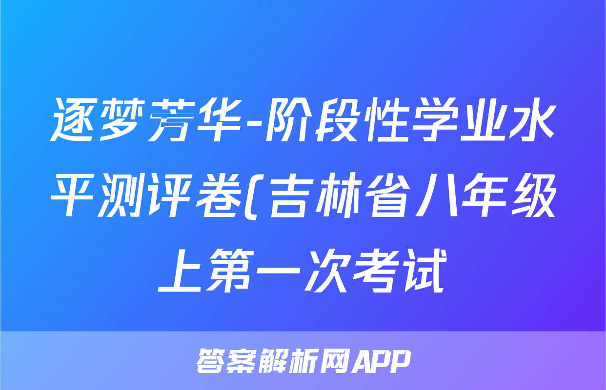 逐梦芳华-阶段性学业水平测评卷(吉林省八年级上第一次考试)历史答案