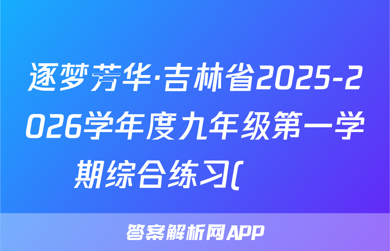 逐梦芳华·吉林省2025-2026学年度九年级第一学期综合练习(••)语文答案