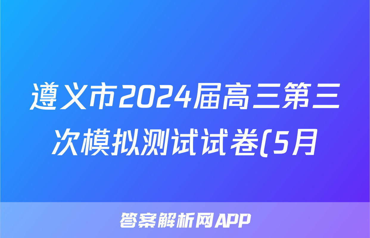 遵义市2024届高三第三次模拟测试试卷(5月)试题(生物)