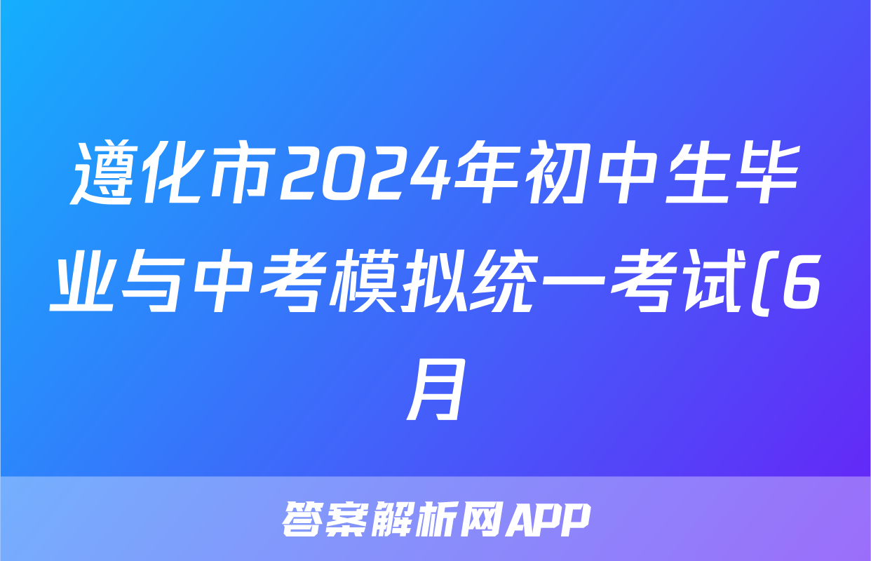 遵化市2024年初中生毕业与中考模拟统一考试(6月)试题(政治)