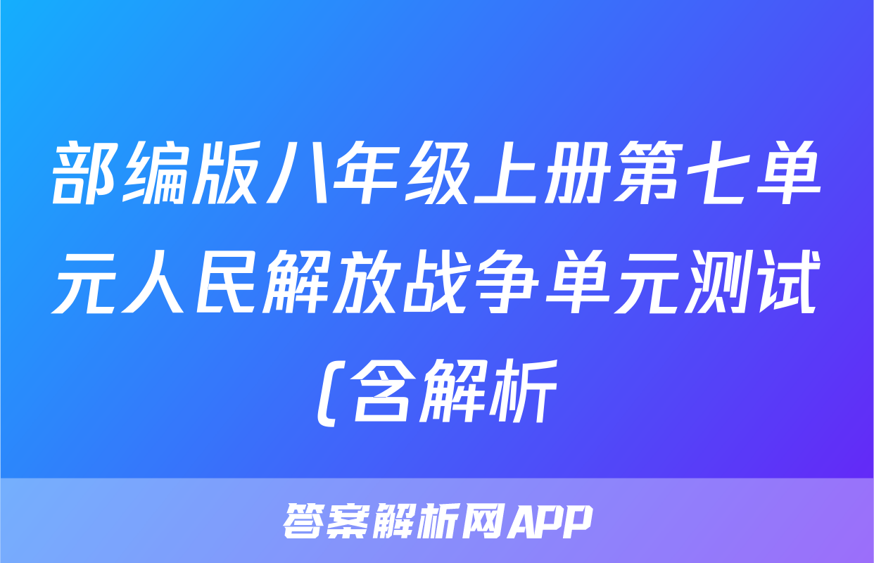 部编版八年级上册第七单元人民解放战争单元测试(含解析)考试试卷