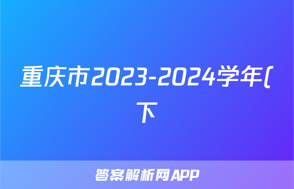重庆市2023-2024学年(下)高三年级3月月度质量检测语文答案