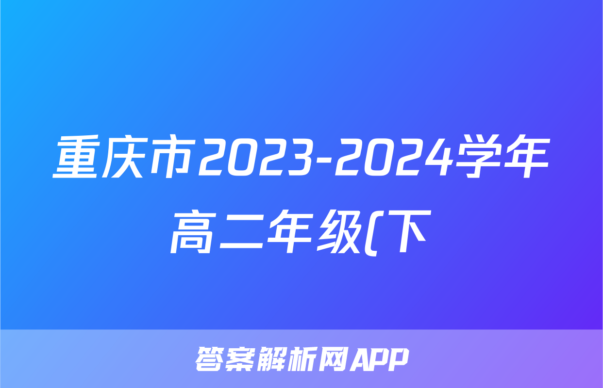 重庆市2023-2024学年高二年级(下)2月月度质量检测地理试题