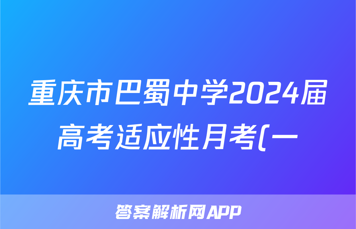 重庆市巴蜀中学2024届高考适应性月考(一)语文试卷答案