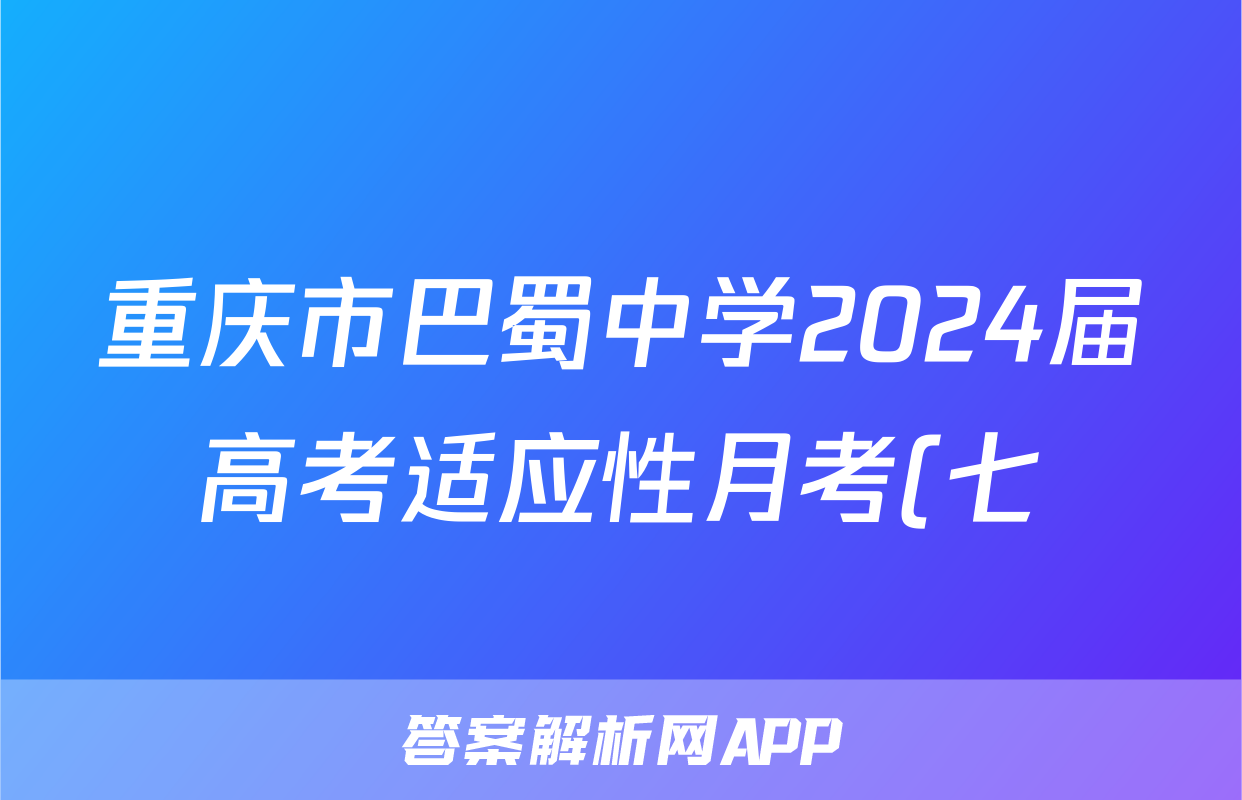 重庆市巴蜀中学2024届高考适应性月考(七)7语文试题