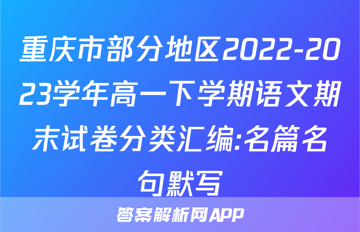 重庆市部分地区2022-2023学年高一下学期语文期末试卷分类汇编:名篇名句默写