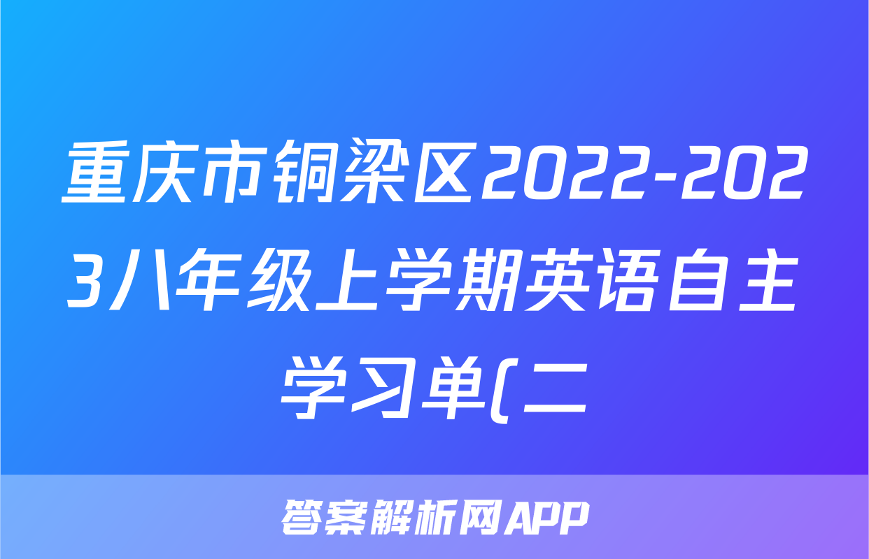 重庆市铜梁区2022-2023八年级上学期英语自主学习单(二)(含答案)考试试卷