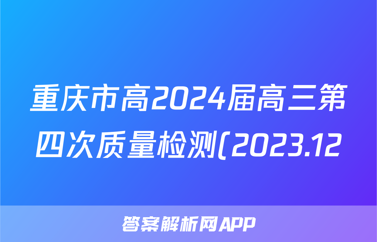 重庆市高2024届高三第四次质量检测(2023.12)x物理试卷答案
